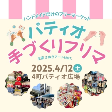 高松【4/12(土)】パティオ手づくりフリマに出店します！を開く