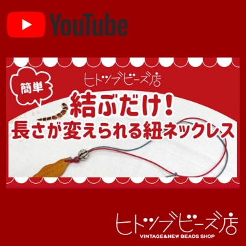 紐ネックレスの結び方動画を開く