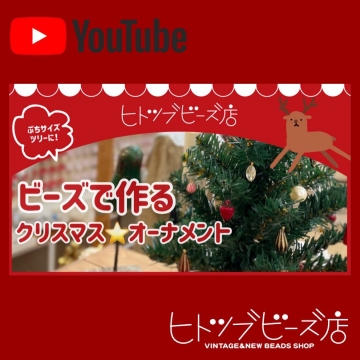 ビーズのクリスマスオーナメントの作り方動画を開く