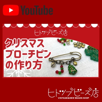 クリスマスブローチの作り方動画を開く