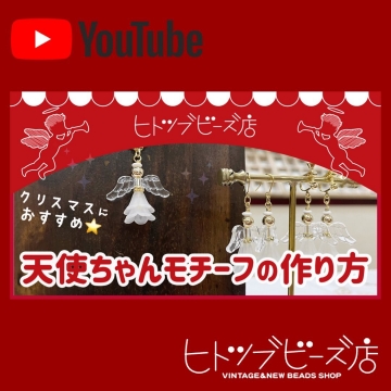 ビーズの天使モチーフの作り方を開く