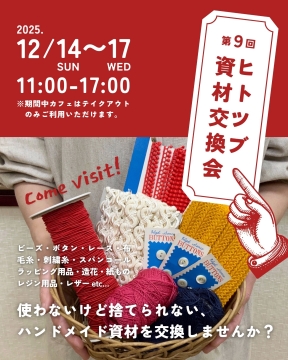 【12/14～17】第9回ヒトツブ資材交換会を開催します！を開く