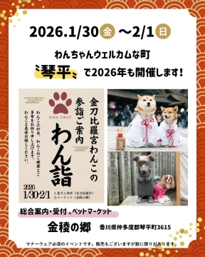 金陵の郷【1/30.31】わん詣ペットマーケットに出店！を開く
