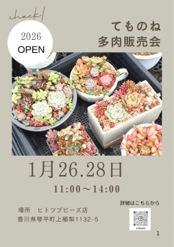 てものね【1/26(月).28(水)】多肉販売会を開催します！を開く