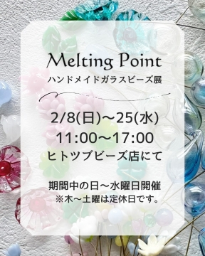 【2/8～25】メルティングポイント ガラスビーズ展を開く