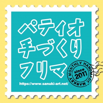 高松【3/14(土)】パティオ手づくりフリマに出店します！を開く