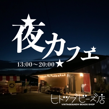 3/28(土)13～20時★夜カフェ★を開く