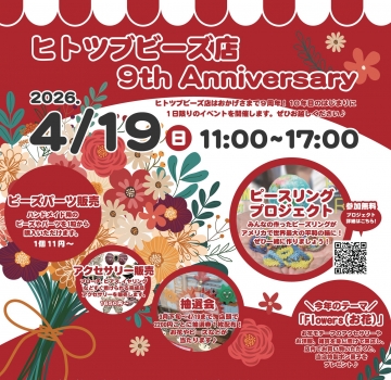 【4/19(日)】ヒトツブビーズ店9周年イベント開催！を開く
