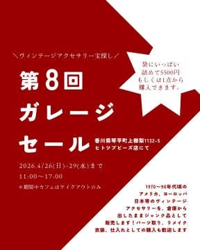 詰め放題！【4/26～29】第8回ガレージセールを開く