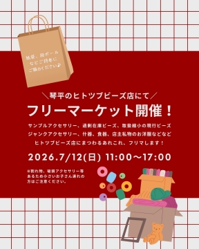 琴平【7/12】あれこれフリーマーケット開催します！を開く