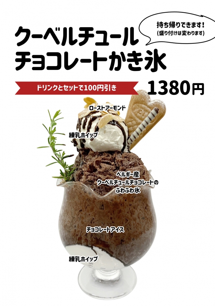 クーベルチュールチョコレートかき氷