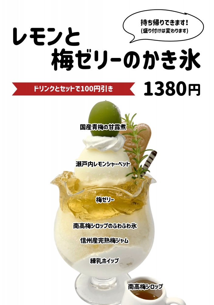 梅ゼリーかき氷