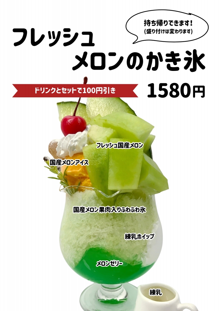 フレッシュメロンのかき氷