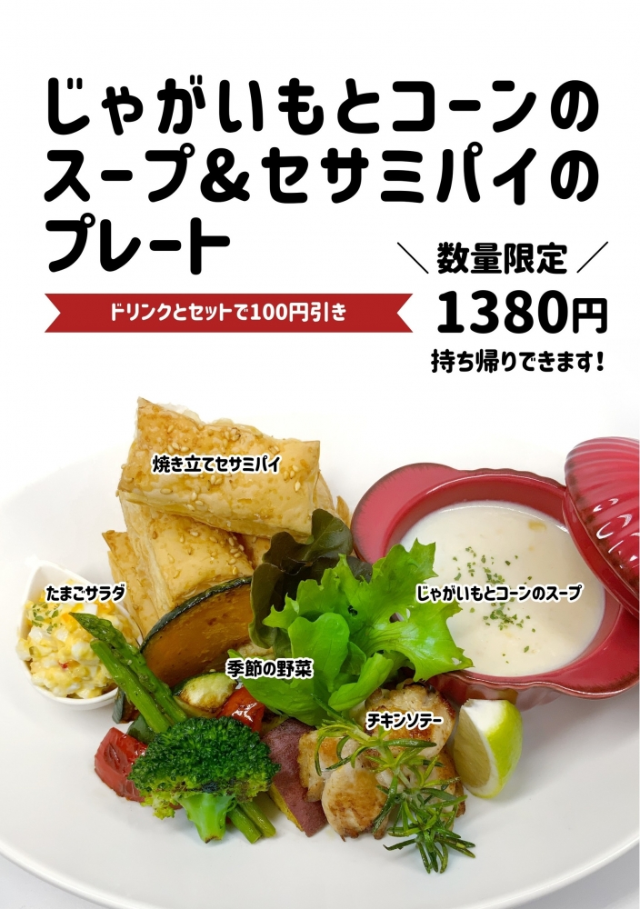 じゃがいもとコーンのスープ＆セサミパイのプレート