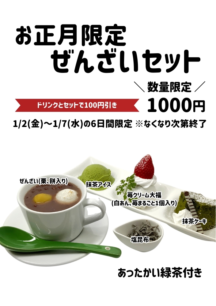 ぜんざいセット