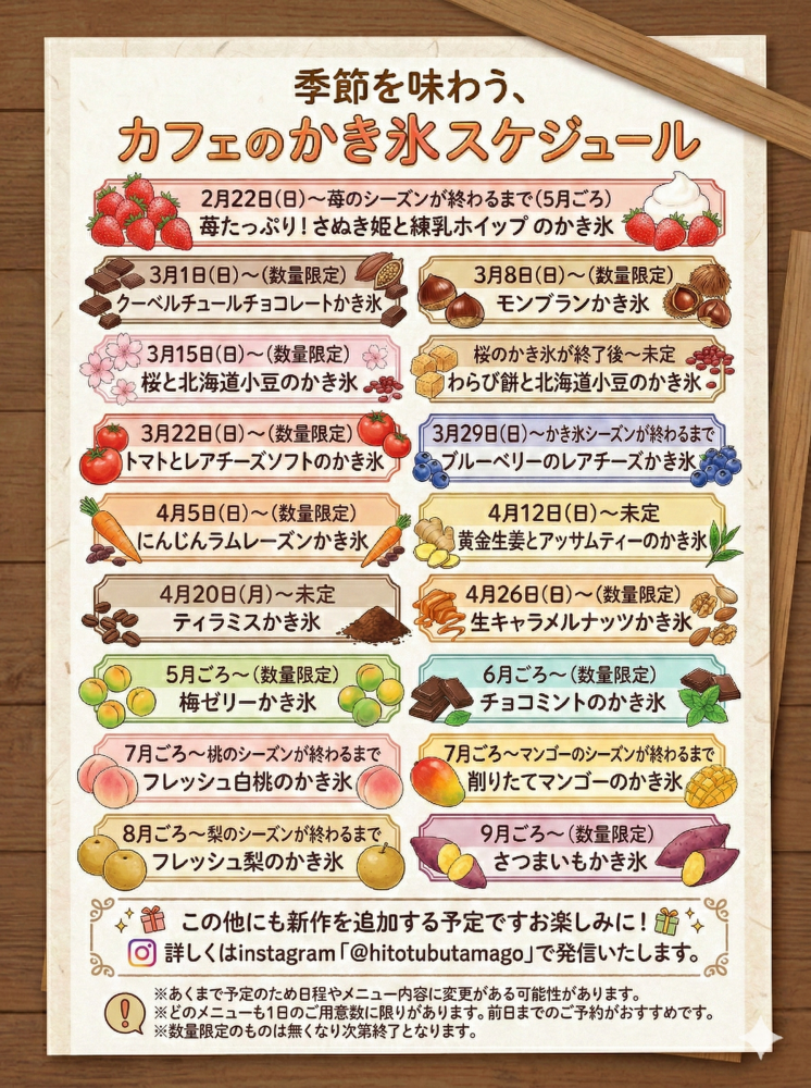 かき氷スケジュール