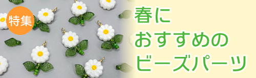 春におすすめのビーズパーツ 